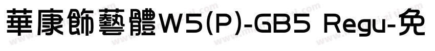 華康飾藝體W5(P)-GB5 Regu字体转换